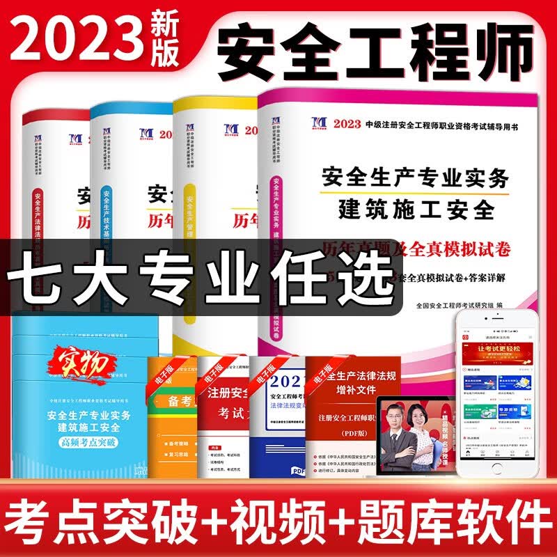 2023中级安全工程师 金考卷 注册安全工程师2023教材配套真题试卷模拟押题卷 中级注册安全工程师 建筑施工安全历年真题试卷全套4科目