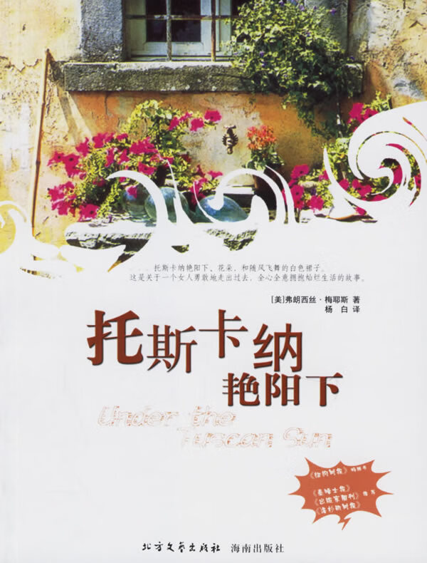 托斯卡纳艳阳下【正版图书】