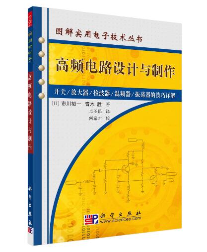 高频电路设计与制作【正版图书】