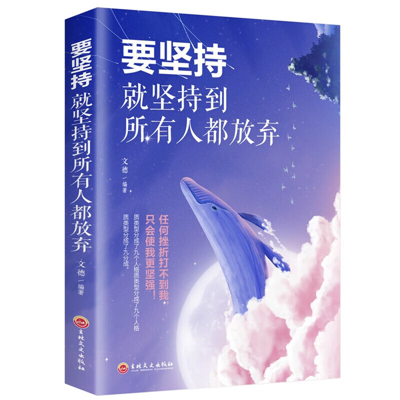要坚持就坚持到所有人都放弃 自我激励成功励志书籍