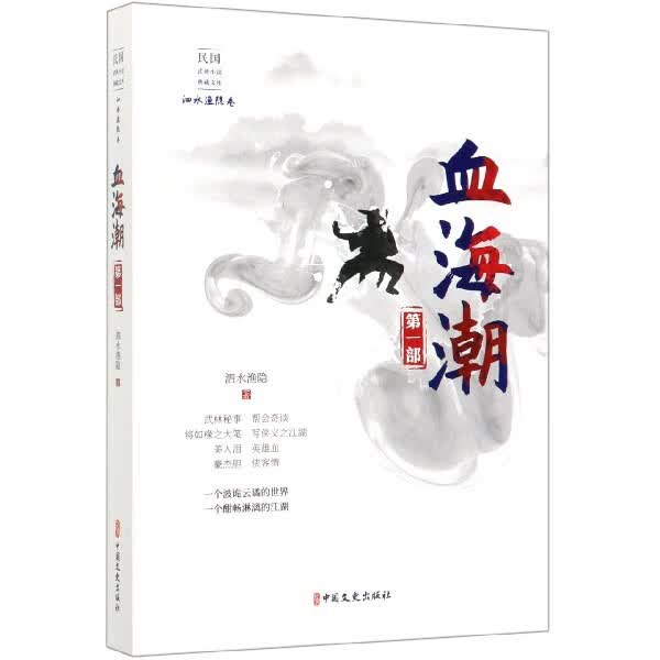 血海潮(第1部)/民国武侠小说典藏文库