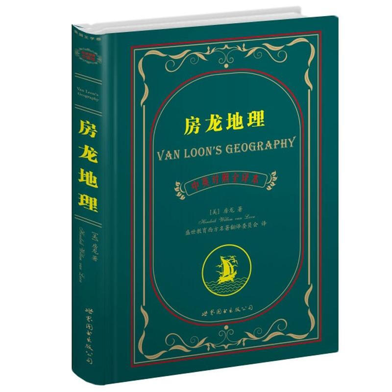 房龙地理 [美] 房龙 著 世界名著典藏系列 中英对照全译本 上海世界图书出版