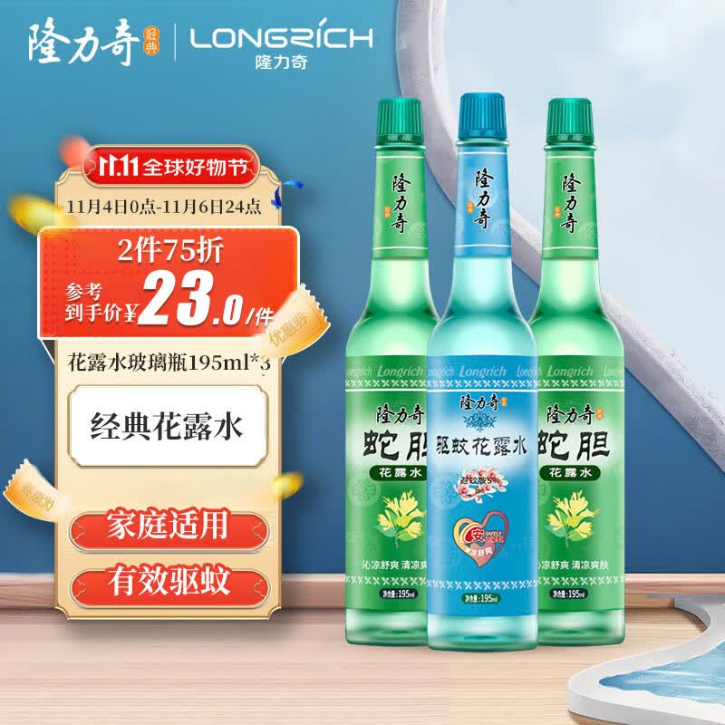 隆力奇【经典玻璃瓶套装】驱蚊液沁凉花露水195ml*3（驱蚊液清凉）使用感如何?