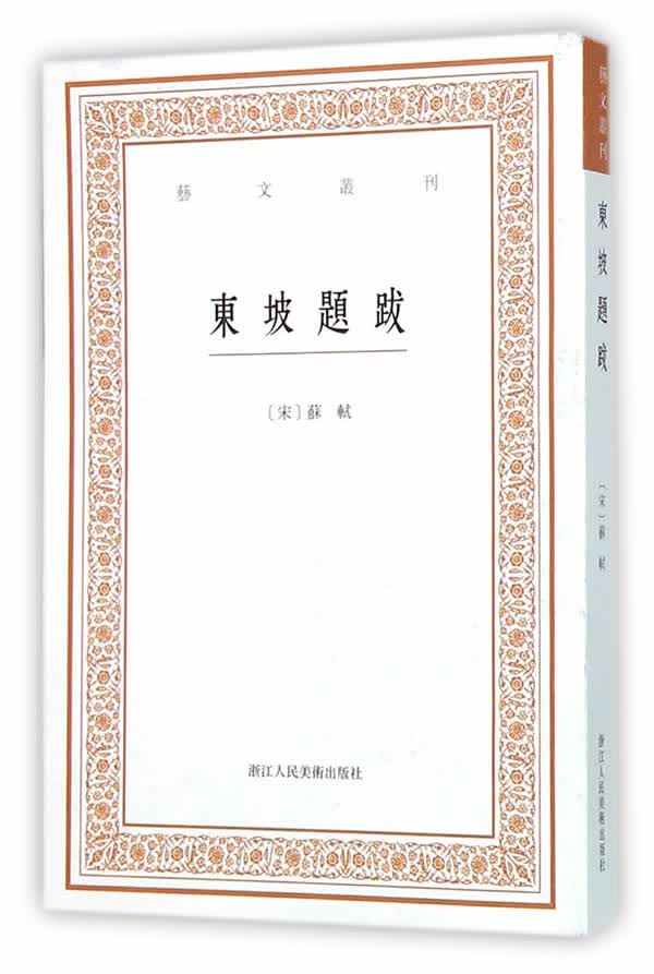 东坡题跋