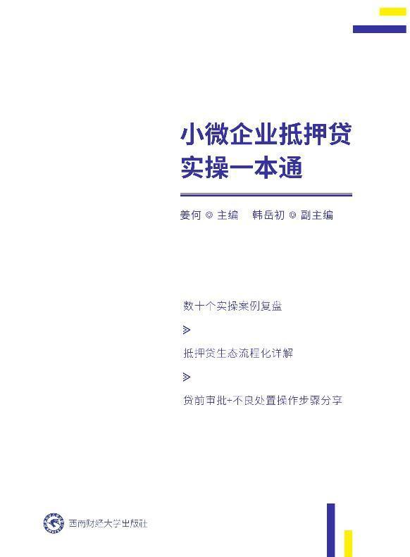 小微企业抵押贷实操一本通姜何成都西南财大出版社有限责任公司9787550451841 金融与投资书籍