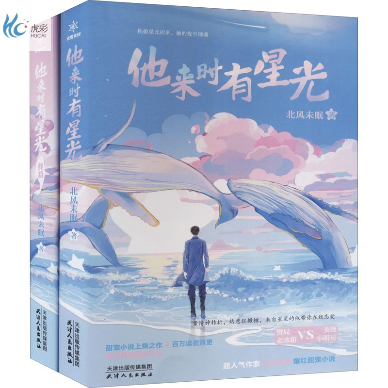 他来时有星光(全2册)