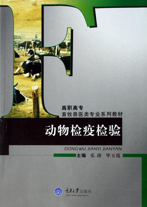 动物检疫检验 乐涛,毕玉霞 主编 9787562439516【正版】