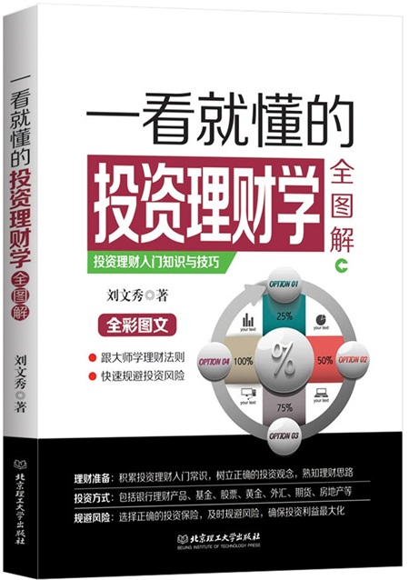 一看就懂的投资理财学全图解