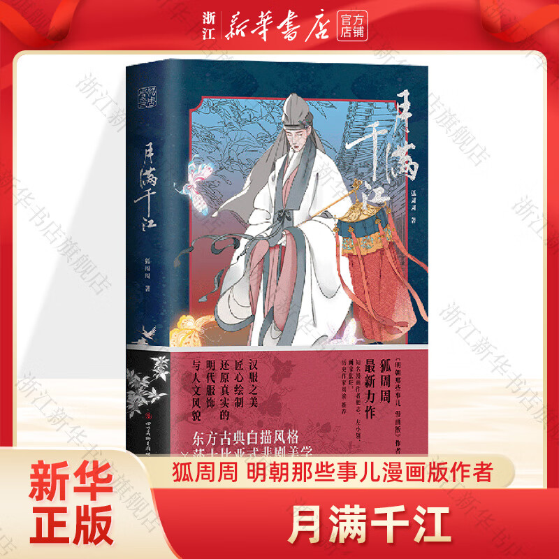 【赠作者亲绘明信片*4】月满千江 月满千江 狐周周 明朝那些事儿漫画版作者 古风漫画力作 知名漫画家肥志、左小翎推荐 新经典
