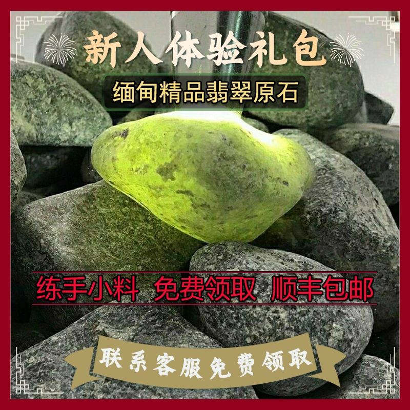 玉铭冠缅甸精品翡翠原石玉石免费福利礼包限量赠送原石随机发货属于什么档次？