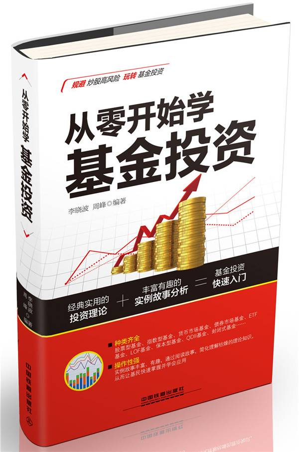 从零开始学投资 李晓波、周峰【正版好书，下单速发】
