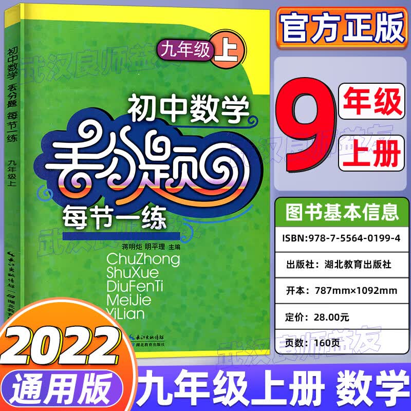 2022七八九上下册英语数学物理化学丢分题每周一练人教版教材同步专项训练尖子生培优练习册精编初一上精讲精 九上数学 初中通用