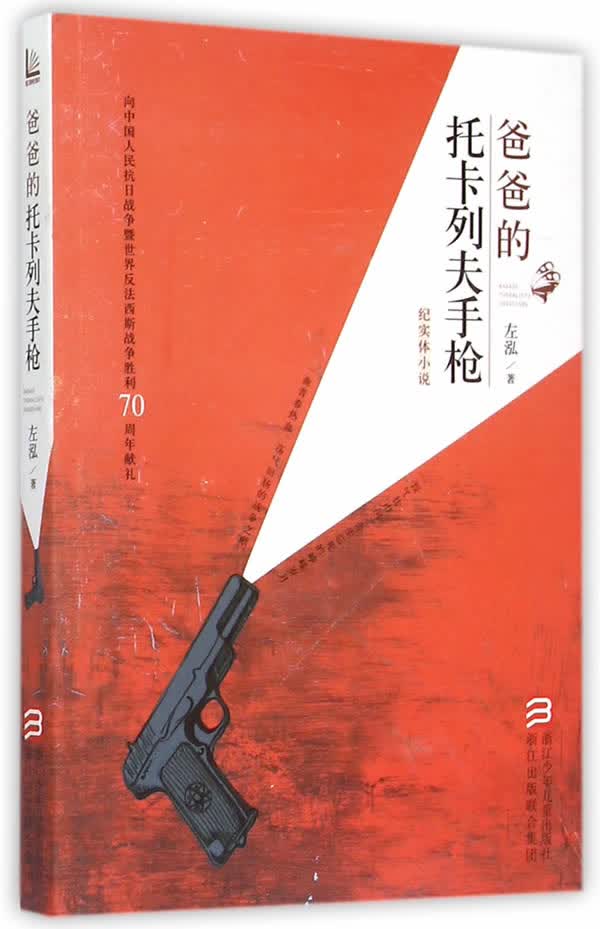 爸爸的托卡列夫手枪 左泓著【正版书】
