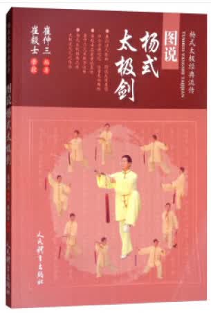 图说杨式太极剑【正版图书】