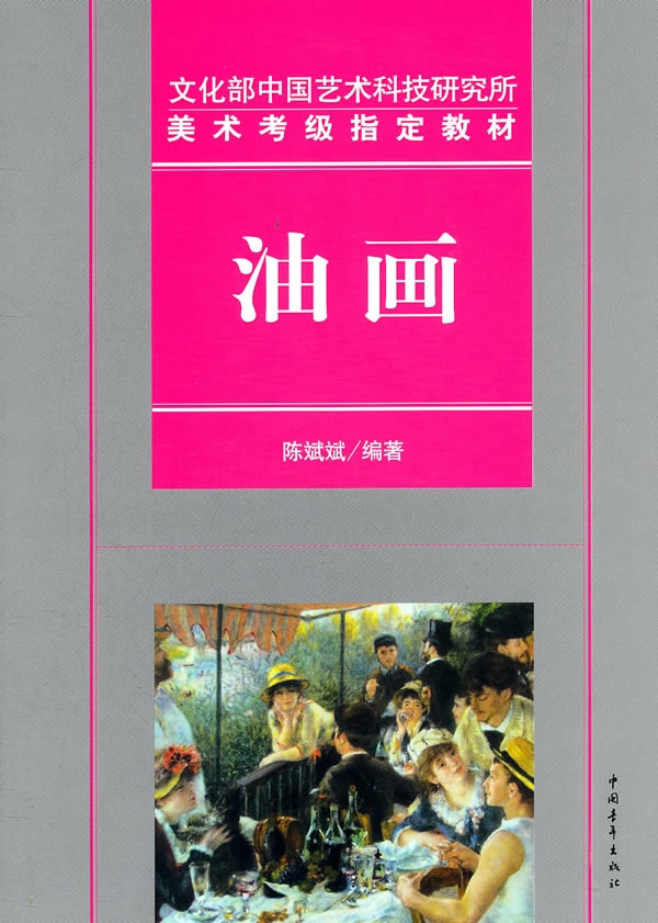 文化部中国艺术科技研究所美术考级教材 油画 陈斌斌【正版好书,下单