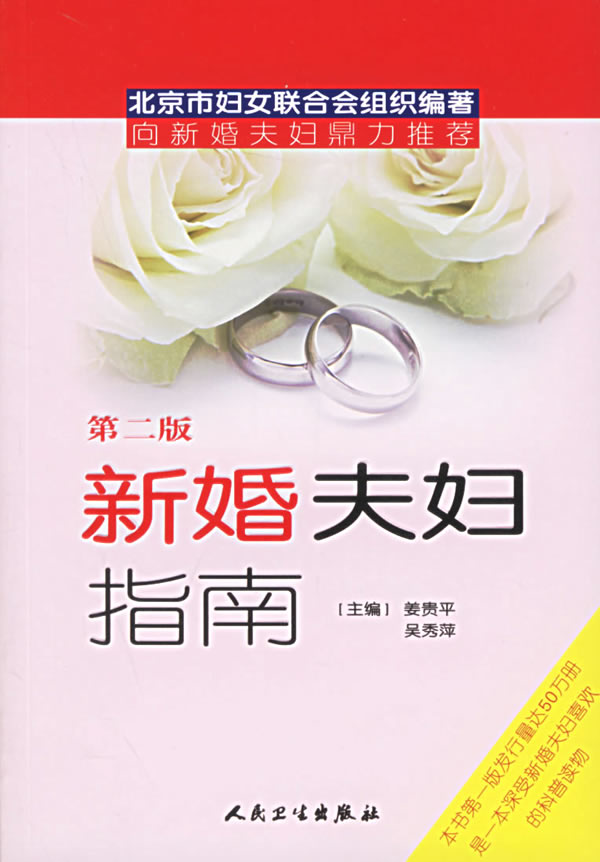 新婚夫妇指南(第二版) 姜贵平
