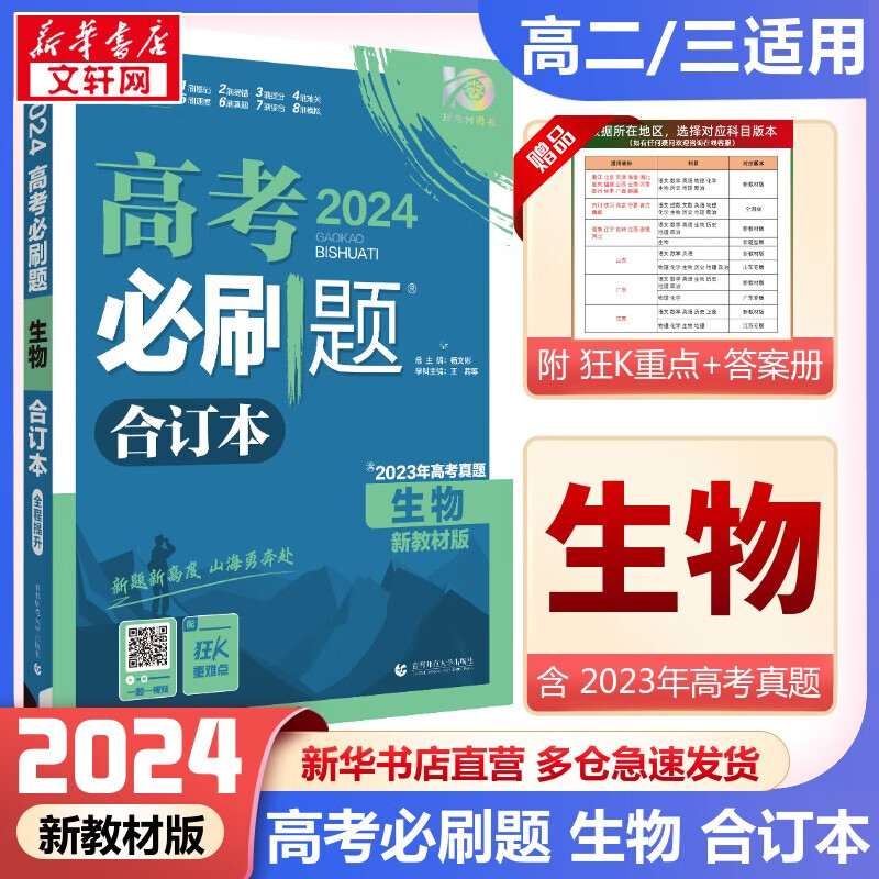 【科目自选】高考必刷题2024新教材版全国版合订本高考真题数学物理化学生物语文英语地理历史政治高考复习资料 【新高考】生物合订本