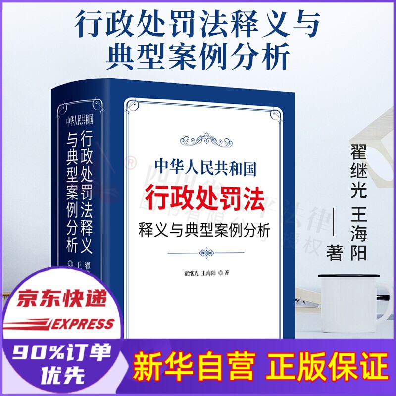中华人民共和国行政处罚法释义与典型案例分析(精) 翟继光 王海阳