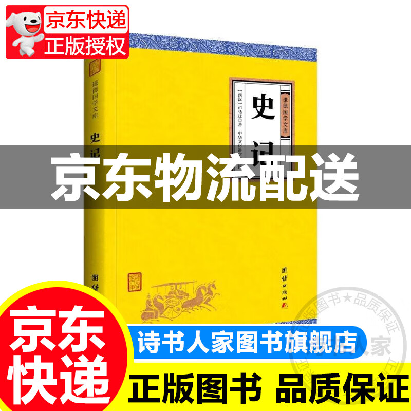 中华经典藏书谦德国学文库 史记 正版