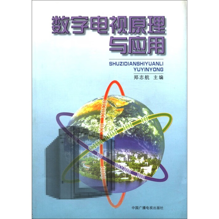 数字电视原理与应用9787504335753【正版精选】