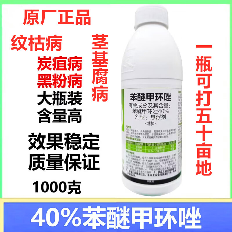 40%苯醚甲环唑本迷坐果树蔬菜豆类黑粉病炭疽病西瓜果玉米杀菌剂 1000