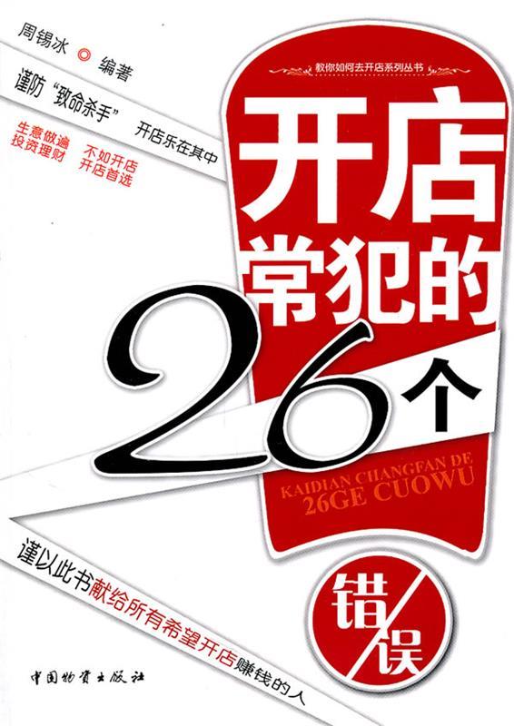 开店常犯的26个错误