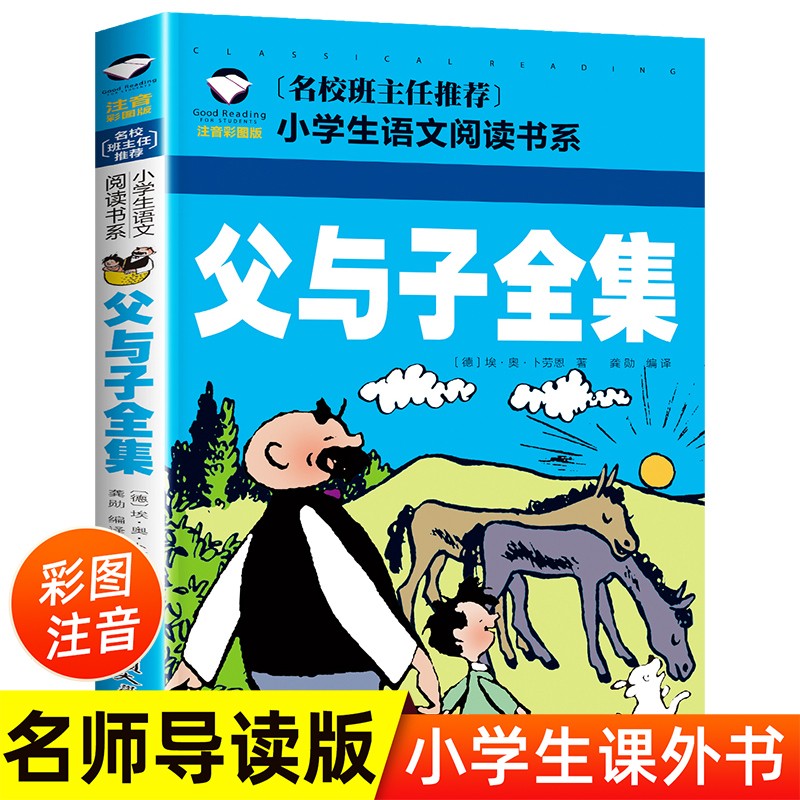 父与子全集 彩图注音版 班主任推荐小学生一二三年级语文课外必读世界经典儿童文学名著童话故事书