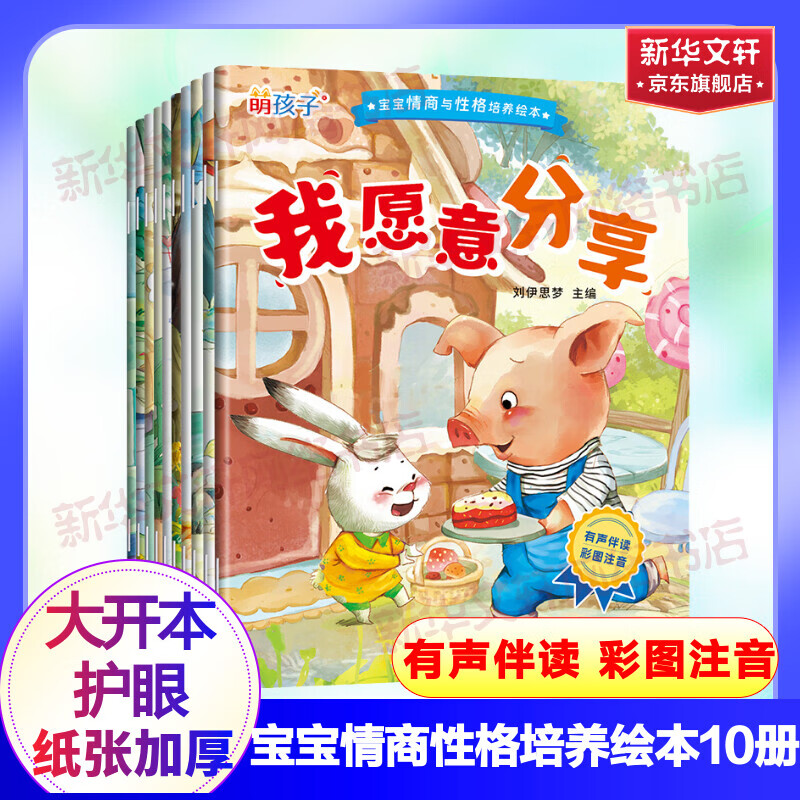 宝宝情商与性格培养绘本(1-10) 幼儿图书 绘本 早教书 儿童书籍 图书属于什么档次？
