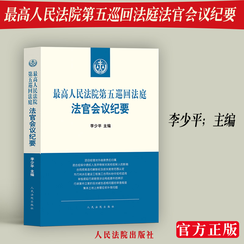正版现货最高人民法院第五巡回法庭法官会议纪要李少平收录五巡法庭2019年至2020年6月法官会议纪要的重点内容法官裁判梳理