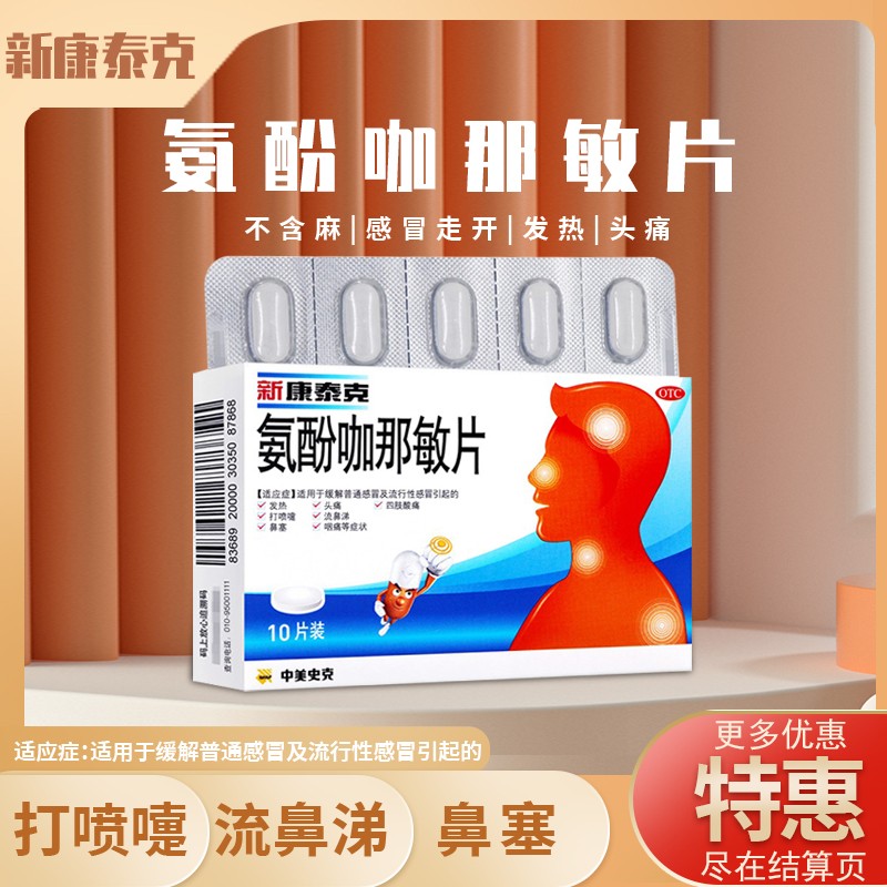 新康泰克 氨酚咖那敏片10片装/盒 用于缓解普通感冒及流行性感冒引起