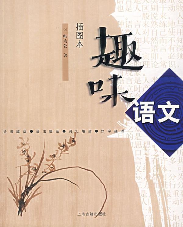 趣味语文