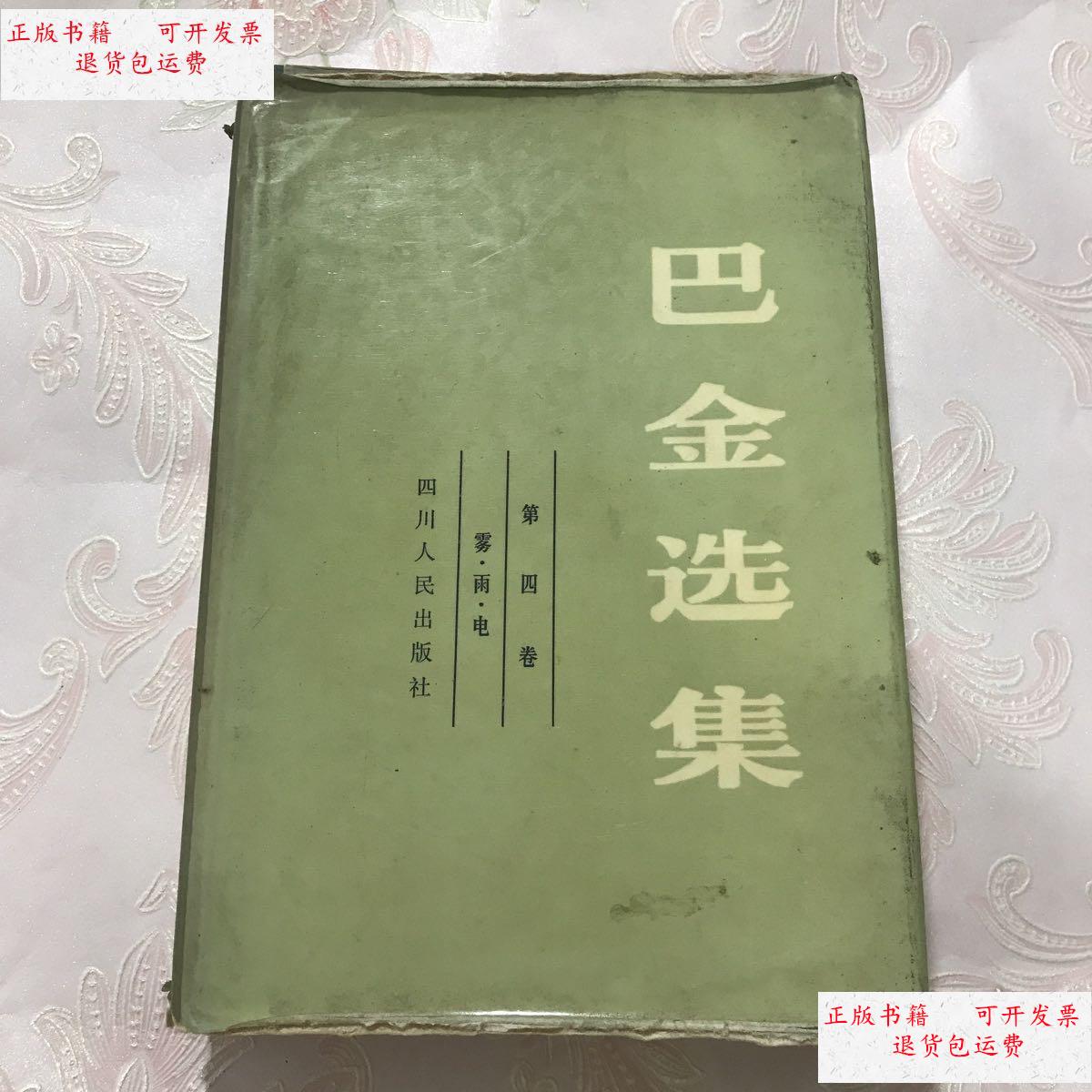 雨.电 大32开 精装 /巴金 四川人民出版社.