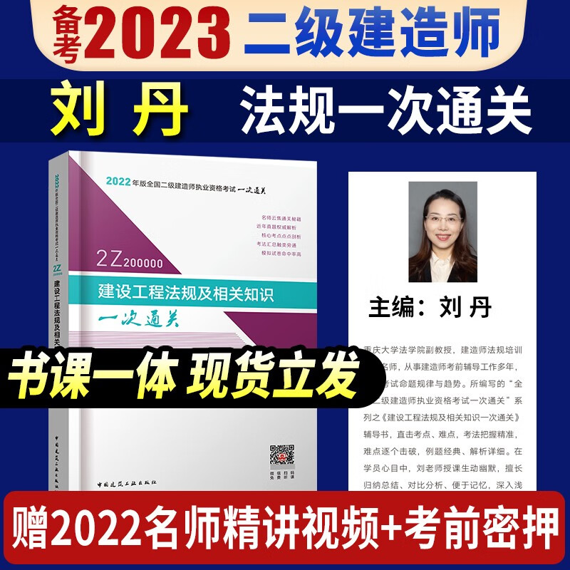 备考2023二级建造师考试用书 2022二级建造师考试 一次通关 2022二级建造师考试用书 二建教材配套一次通关 2022二建一次通关 2022年全国二级建造师执业资格考试一次通关 送环球网校视频 