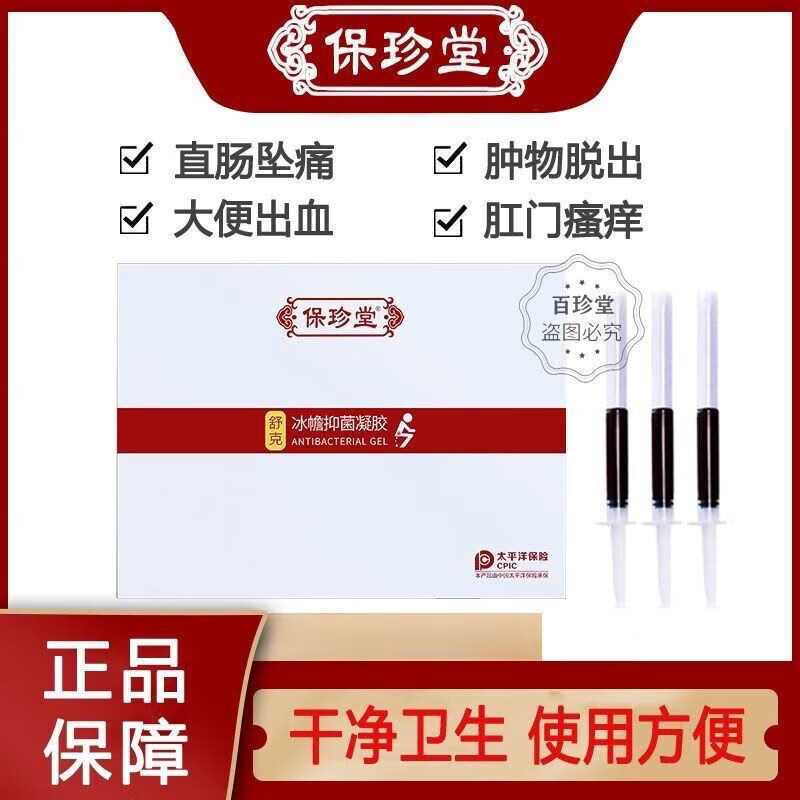 王泰林保珍堂舒克冰幨抑菌痔疮凝胶痔疮膏消肉球瘙痒内外混合消痔抑菌