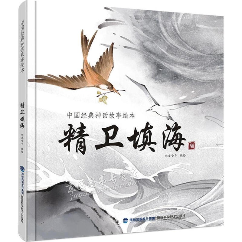 中国经典神话故事精装绘-精卫填海 3-6-7-8岁儿童读物大开彩图注音版