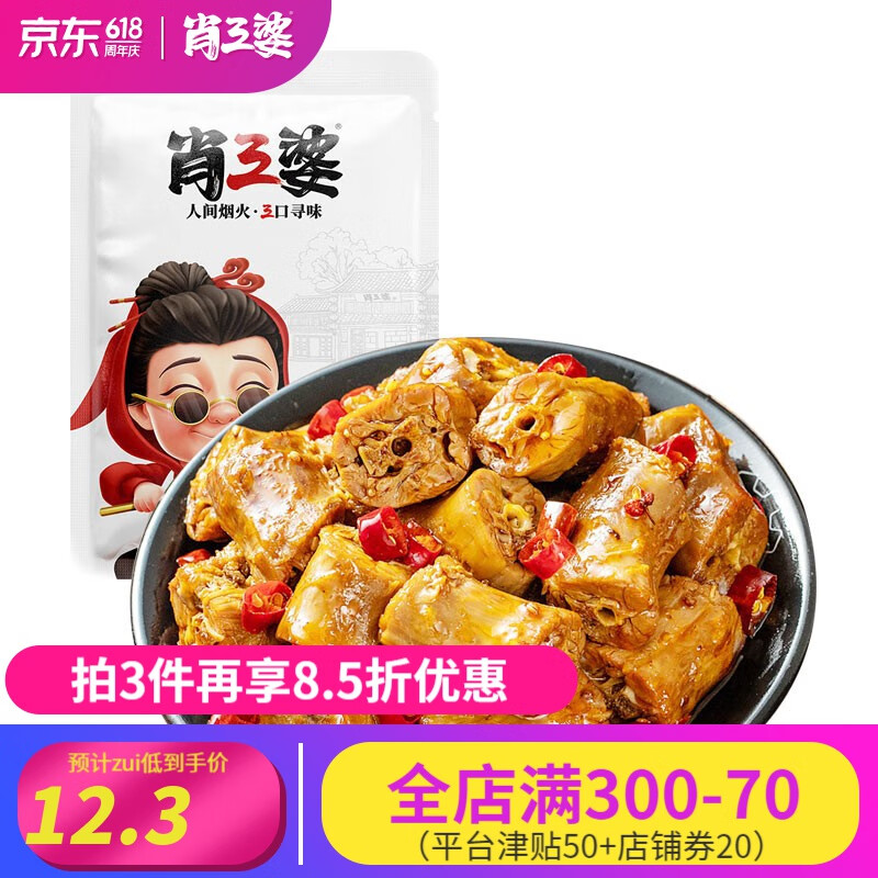 肖三婆 四川特产美食麻辣卤鸭脖子新鲜制作私房菜香辣小吃【多件多折