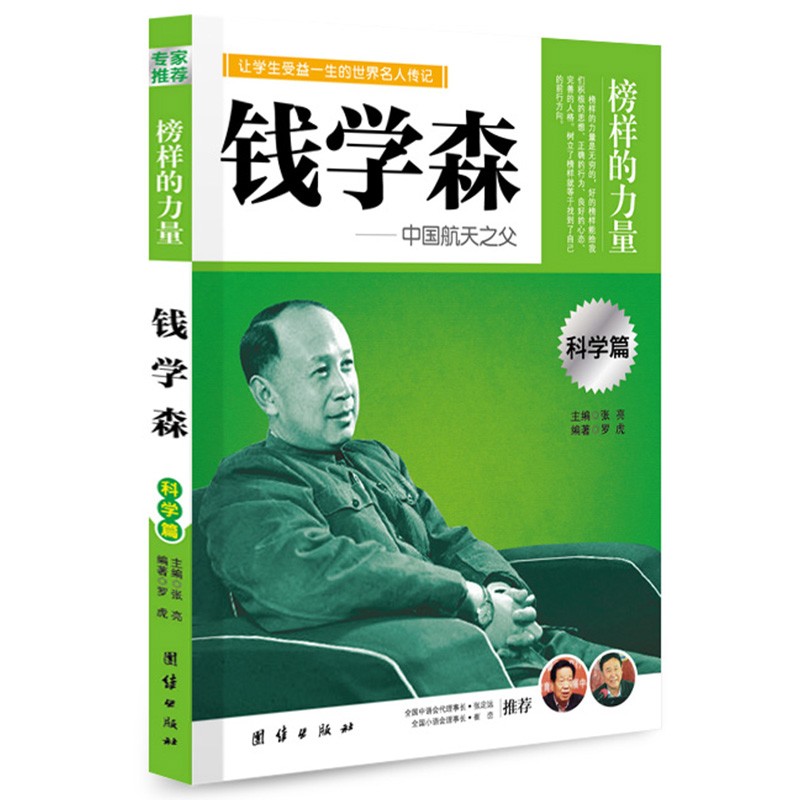 正版 榜样的力量 科学篇 达尔文诺贝尔爱迪生牛顿写给孩子的名人传记小学生课外阅读书籍儿童课外兴趣阅读课外书籍名人故事集 钱学森