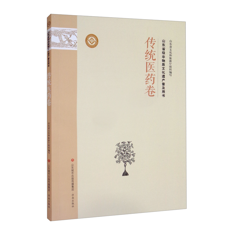 山东省级非物质文化遗产普及用书 传统医药卷