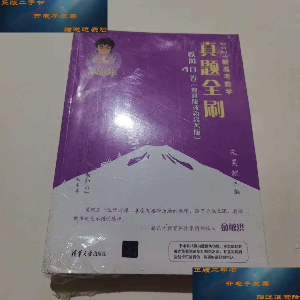 疾风40卷 理科版或新高考版 /朱昊鲲 清华大学