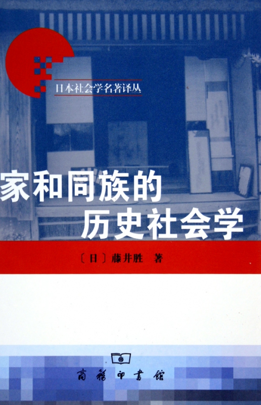 家和同族的历史社会学/日本社会学名著译丛