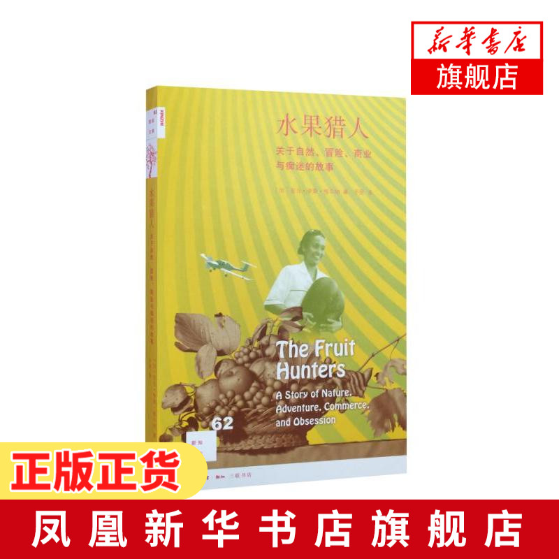 水果猎人-关于自然.冒险.商业与痴迷的故事