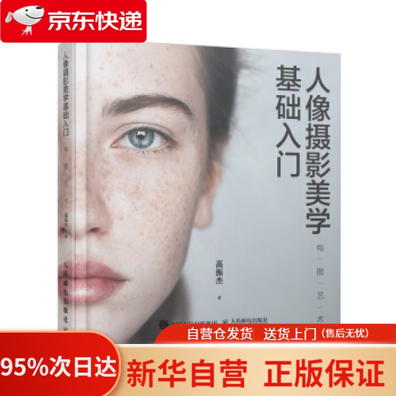 【新华书店正版】人像摄影美学基础入门 构图艺术 高振杰 人民邮电出版社 9787115520647