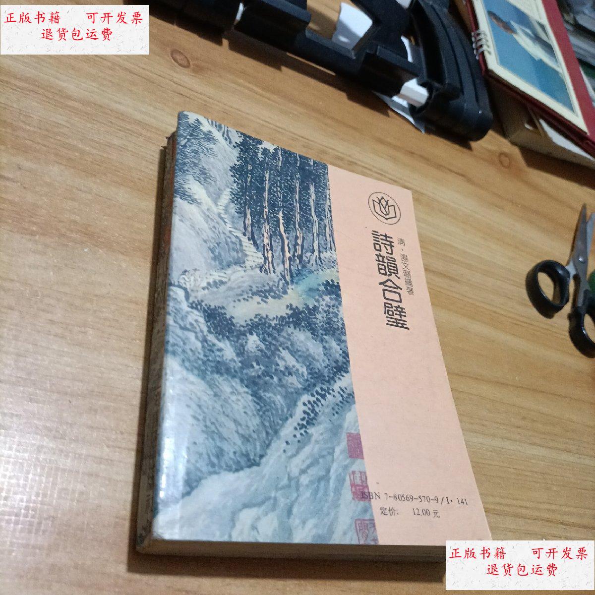 【二手9成新】诗韵合璧 /【清】汤文璐 上海书店出版社