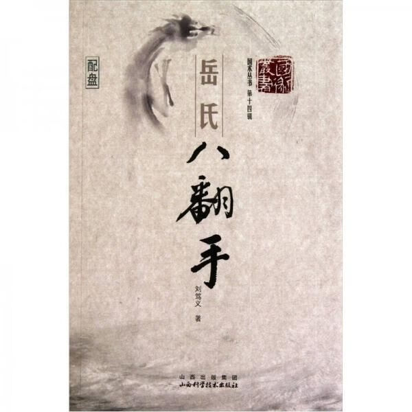 岳氏八翻手【上新】