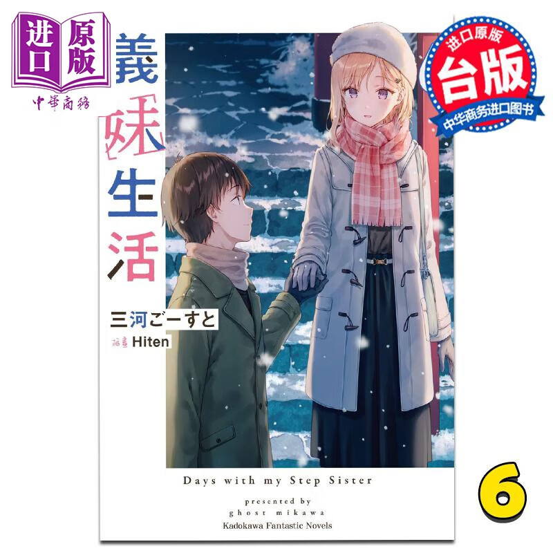 轻小说 义妹生活 6 三河ごーすと 台版轻小说 角川出版属于什么档次？