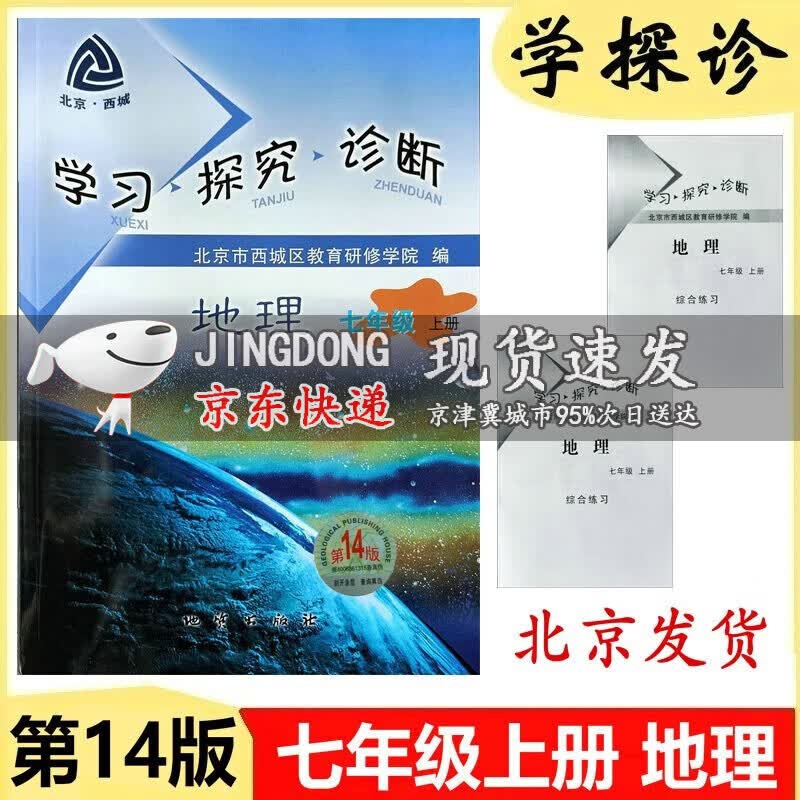 2024版学习探究诊断七年级地理上册中图版ZT版 第14版 学探诊初中初一练习册习题集7年级七上同步练习册中图版