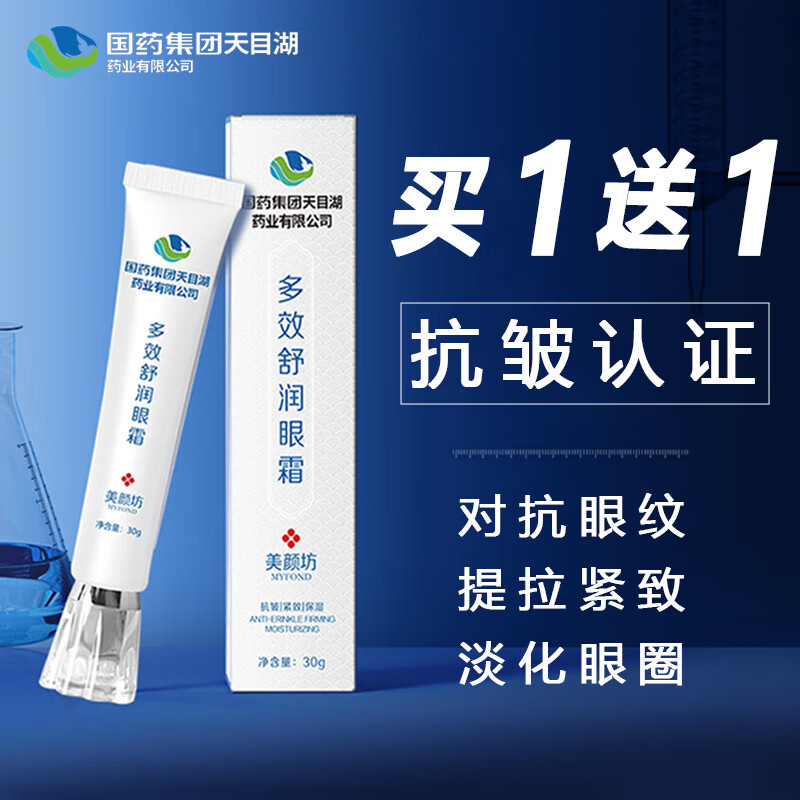 美颜坊国药集团天目湖多效舒润眼霜男士专用淡化细纹提拉紧致黑眼圈眼袋 中年款【2支】90%用户选择