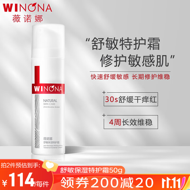 薇诺娜（WINONA）舒敏保湿特护霜50g敏感肌补水滋润面霜属于什么档次？