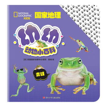 国家地理幼幼动物小百科:青蛙 美国国家地理杂志儿童版 编