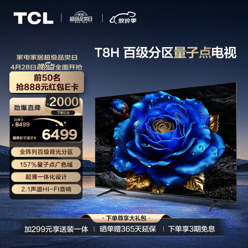 TCL电视 85T8H 85英寸 百级分区 QLED量子点 超薄 2.1声道音响 144Hz 客厅液晶智能平板游戏电视机